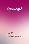 Олег Вячеславович Овчинников - Отнюдь!