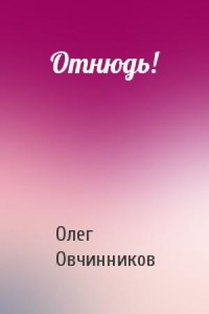 Обложка книги «Отнюдь!» — Олег Вячеславович Овчинников