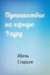 А Старцев - Путешествие на чёрную Ухуру