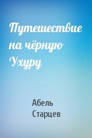 Обложка книги «Путешествие на чёрную Ухуру» — А Старцев