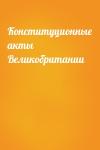  - Конституционные акты Великобритании