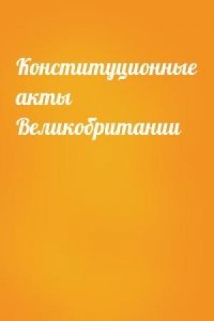 Обложка книги «Конституционные акты Великобритании»
