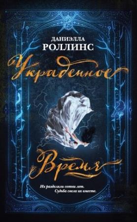Обложка книги «Украденное время» — Даниэлла Роллинс