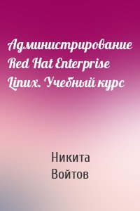 Администрирование Red Hat Enterprise Linux. Учебный курс