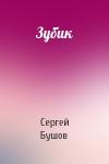 Сергей Бушов - Зубик