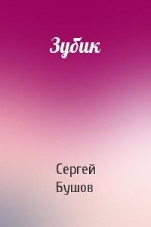 Обложка книги «Зубик» — Сергей Бушов