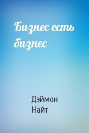Обложка книги «Бизнес есть бизнес» — Дэймон Найт