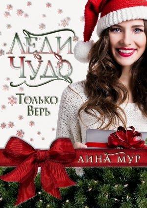 Обложка книги «Леди Чудо» — Лина Мур