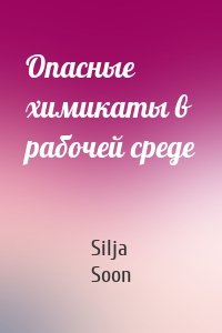 Опасные химикаты в рабочей среде