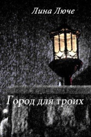 Обложка книги «Город для троих (СИ)» — Лина Люче