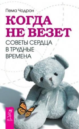 Обложка книги «Когда не везет. Советы сердца в трудные времена» — Пема Чодрон