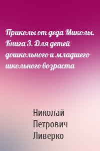 Приколы от деда Миколы. Книга 3. Для детей дошкольного и младшего школьного возраста