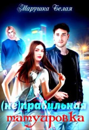 Обложка книги «(не) Правильная татуировка» — Марушка Белая