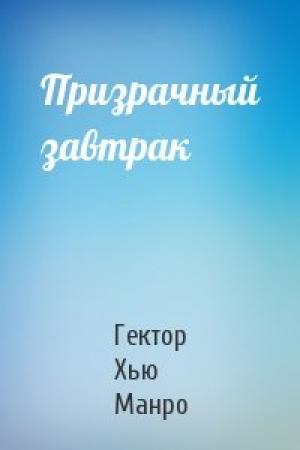 Обложка книги «Призрачный завтрак» — Гектор Манро