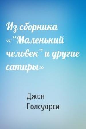 Обложка книги «Из сборника «“Маленький человек” и другие сатиры»» — Джон Голсуорси