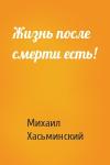 Хасьминский Игоревич - Жизнь после смерти есть!