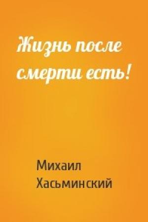 Обложка книги «Жизнь после смерти есть!» — Хасьминский Игоревич