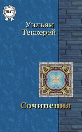 Обложка книги «Сочинения» — Уильям Теккерей