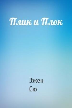Обложка книги «Плик и Плок» — Эжен Сю
