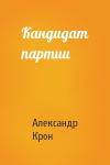 Александр Крон - Кандидат партии