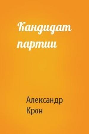 Обложка книги «Кандидат партии» — Александр Крон
