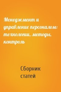 Менеджмент и управление персоналом: технологии, методы, контроль