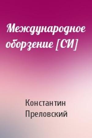 Обложка книги «Международное оборзение [СИ]» — Константин Преловский