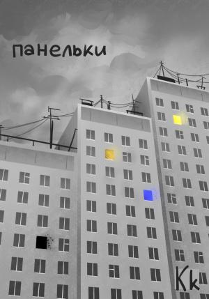 Обложка книги «Панельки» — k K