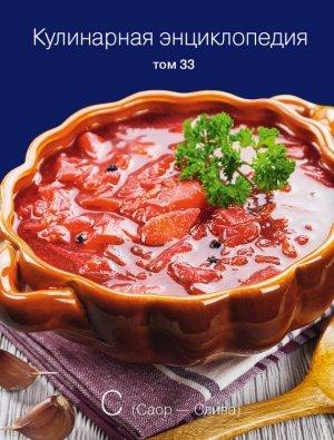 Обложка книги «Кулинарная энциклопедия. Том 33. С (Саор – Слива)» — Надежда Бондаренко, Наталья Шинкарёва