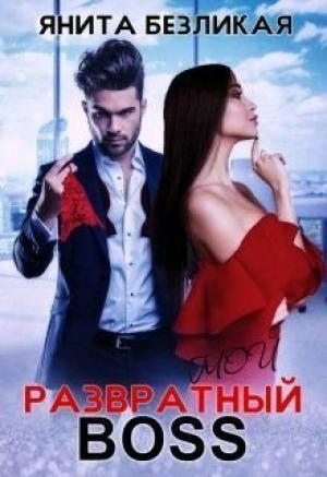 Обложка книги «Мой развратный босс (СИ)» — Янита Безликая