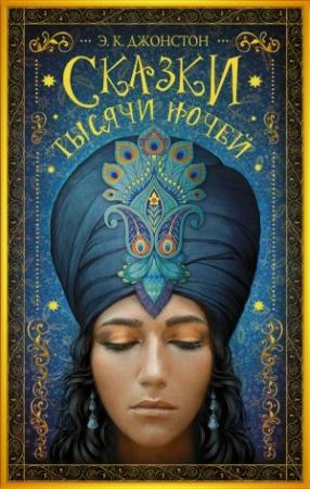 Обложка книги «Сказки тысячи ночей» — Эмили Кейт Джонстон