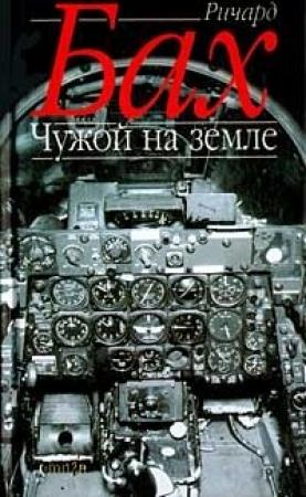 Обложка книги «Чужой на Земле» — Ричард Бах