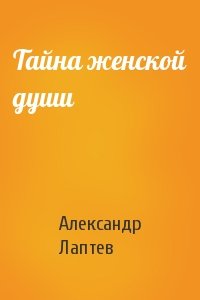 Александр Лаптев - Тайна женской души