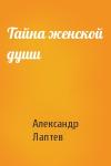 Александр Лаптев - Тайна женской души