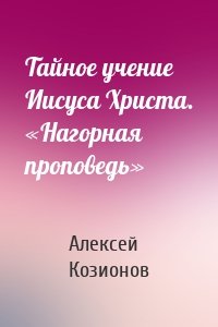 Тайное учение Иисуса Христа. «Нагорная проповедь»