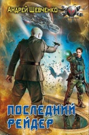 Обложка книги «Последний рейдер» — Андрей Шевченко