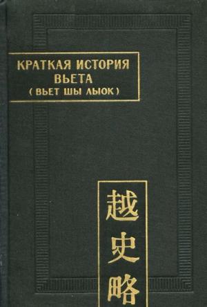 Обложка книги «Краткая история Вьета (Вьет шы лыок)» — Автор Неизвестен -- Древневосточная литература
