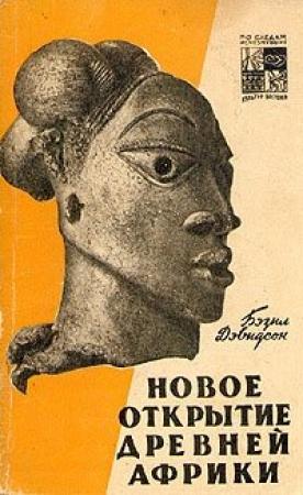 Обложка книги «Новое открытие древней Африки» — Бэзил Дэвидсон