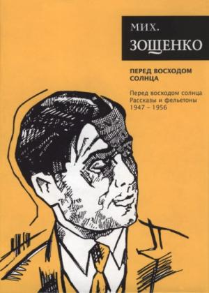 Обложка книги «Собрание сочинений. Том 7. Перед восходом солнца» — Михаил Зощенко