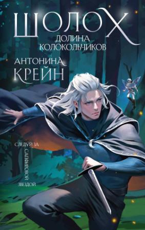 Обложка книги «Долина Колокольчиков» — Антонина Крейн