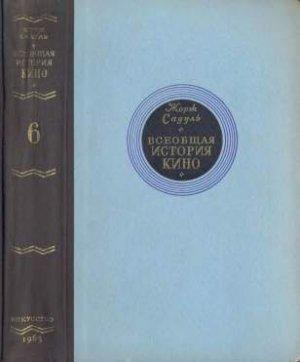 Обложка книги «Том 6. Кино в период войны, 1939-1945» — Жорж Садуль