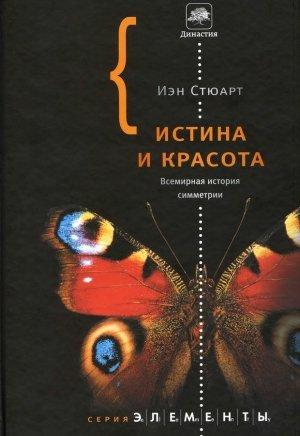 Обложка книги «Истина и красота» — Йэн Стюарт