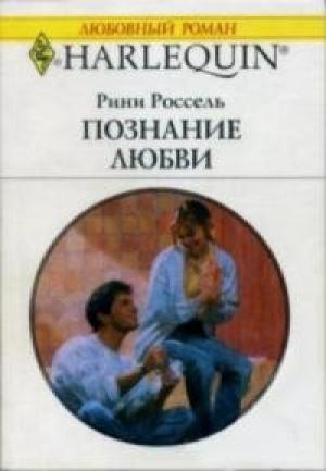 Обложка книги «Познание любви» — Рини Россель