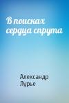 Александр Лурье - В поисках сердца спрута