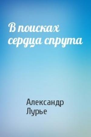 Обложка книги «В поисках сердца спрута» — Александр Лурье
