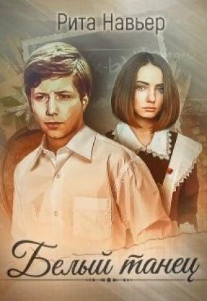 Обложка книги «Белый танец» — Елена Алексеевна Шолохова