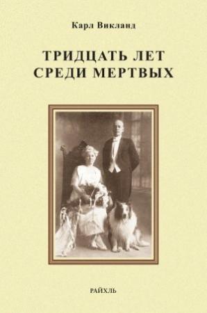 Обложка книги «Тридцать лет среди мертвых» — Карл Викланд