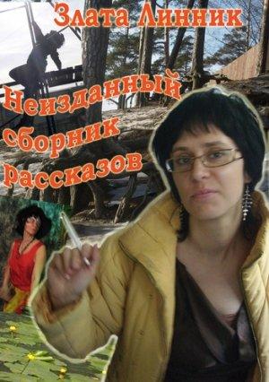 Обложка книги «Неизданный сборник рассказов» — Злата Линник