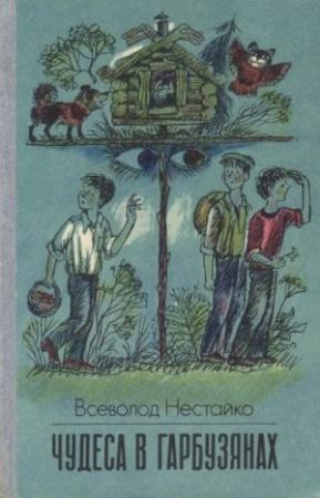 Обложка книги «Чудеса в Гарбузянах» — Всеволод Нестайко