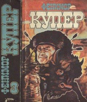 Обложка книги «Том 3 Прерия; Шпион» — Джеймс Купер